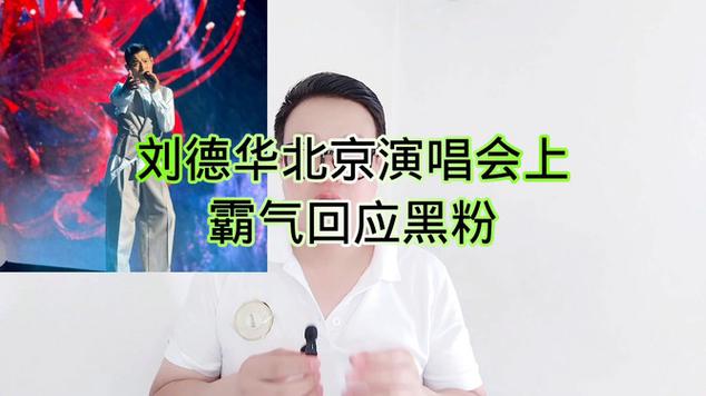 刘德华为什么从来没有人去黑刘德华霸气回应黑粉视频刘德华霸气回应黑粉