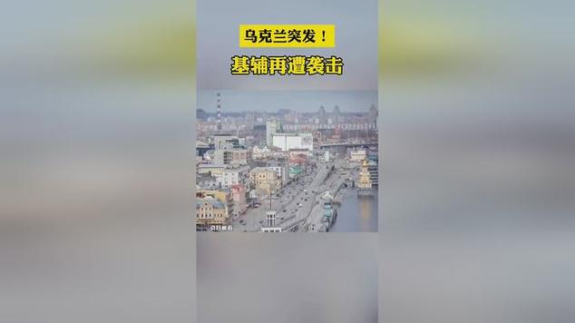 乌克兰无人机袭击克里姆林宫—莫斯科的报复，基辅能吃得消吗基辅遭无人机袭击爆炸声强烈基辅遭无人机袭击