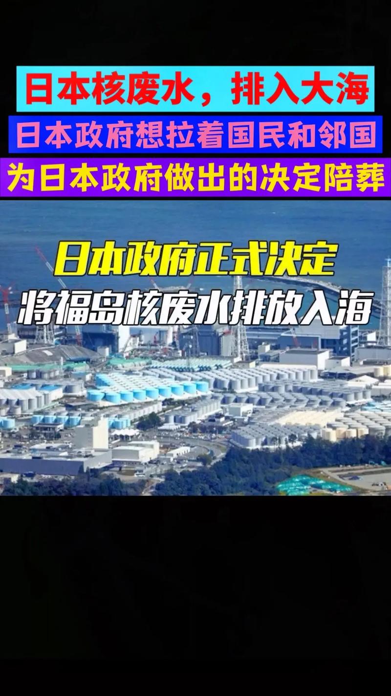 核污废水排入大海的后果日决定将核污水排入海 中方回应太平洋多国要求「如果日本认为排放核污水的行为是安全的，就把核污水倒在东京」，还有哪些信息值得关注