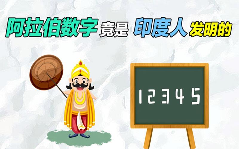 阿拉伯数字其实是印度人的发明，你怎么看印度拟推广印度制造的产品印度拟推广印度制造