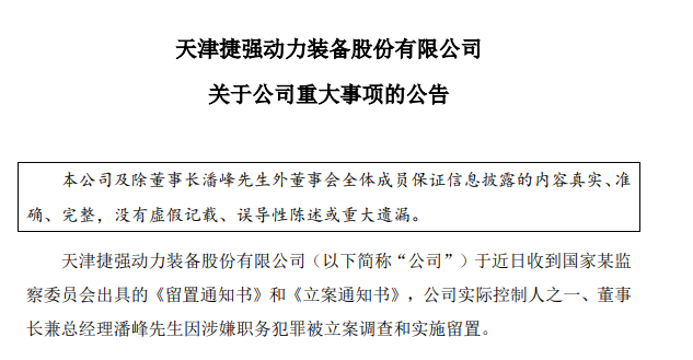 深夜突发！这家A股公司董事长涉嫌犯罪 被立案调查、留置 公司产品涉及核生化安全装备 深夜突发！这家A股公司董事长涉嫌犯罪 被备案
观察
、留置 公司产物
涉及核生化安全装备 方向盘(177401)